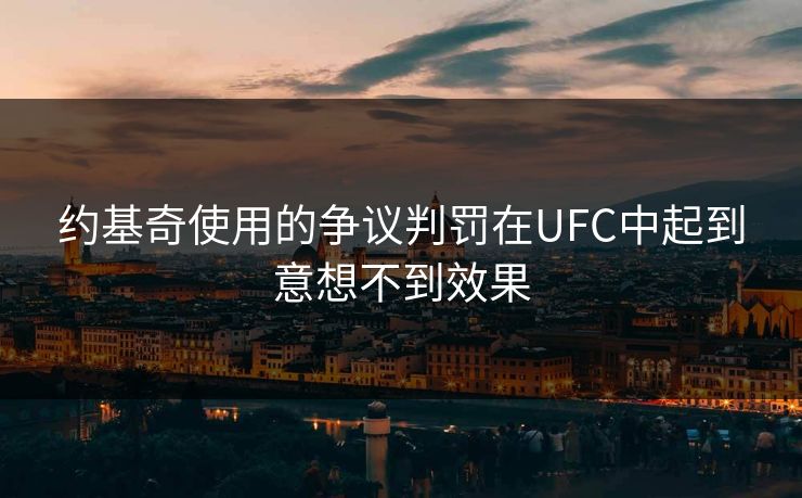 约基奇使用的争议判罚在UFC中起到意想不到效果