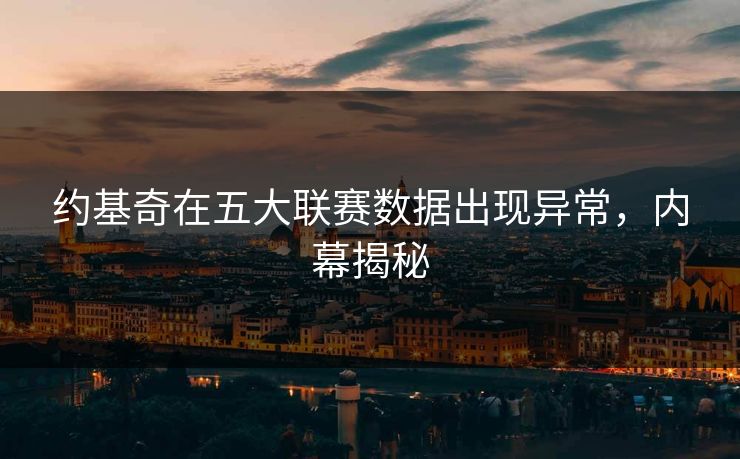 约基奇在五大联赛数据出现异常，内幕揭秘