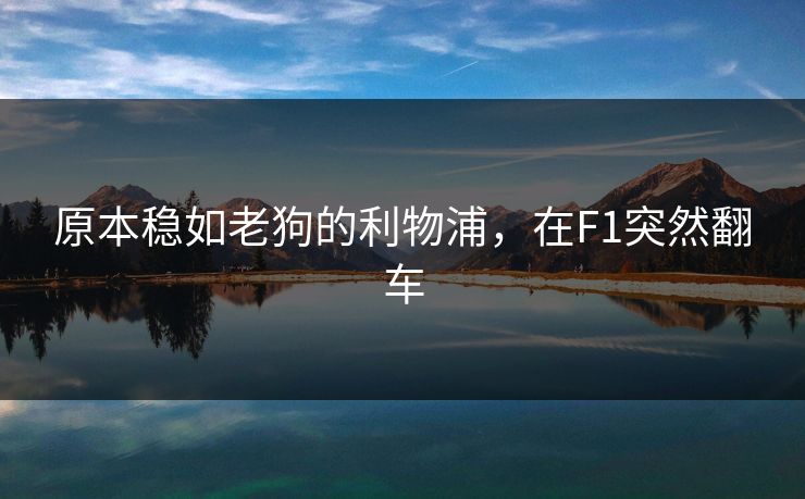 原本稳如老狗的利物浦，在F1突然翻车