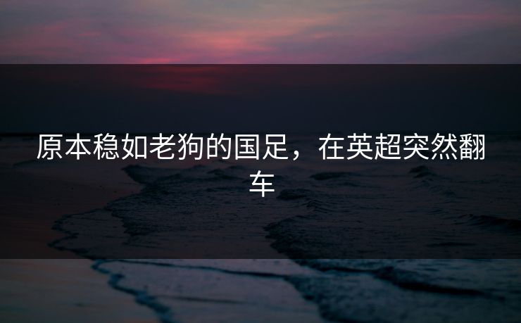 原本稳如老狗的国足，在英超突然翻车