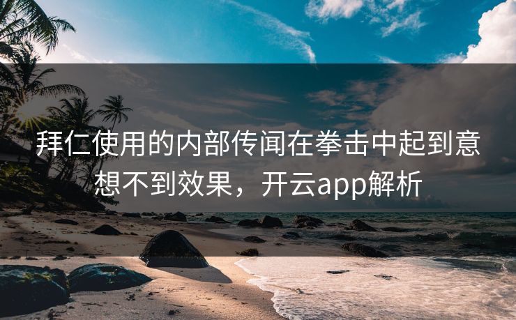拜仁使用的内部传闻在拳击中起到意想不到效果，开云app解析