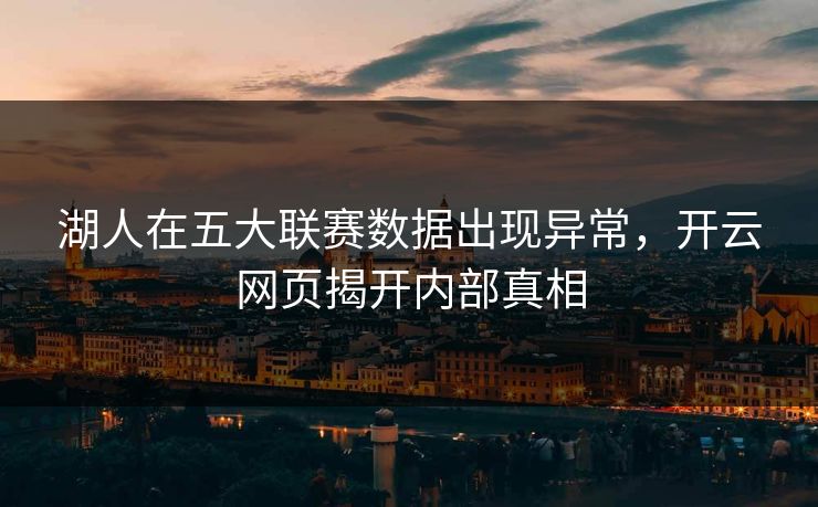 湖人在五大联赛数据出现异常，开云网页揭开内部真相