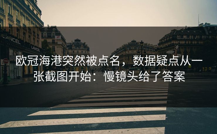 欧冠海港突然被点名，数据疑点从一张截图开始：慢镜头给了答案