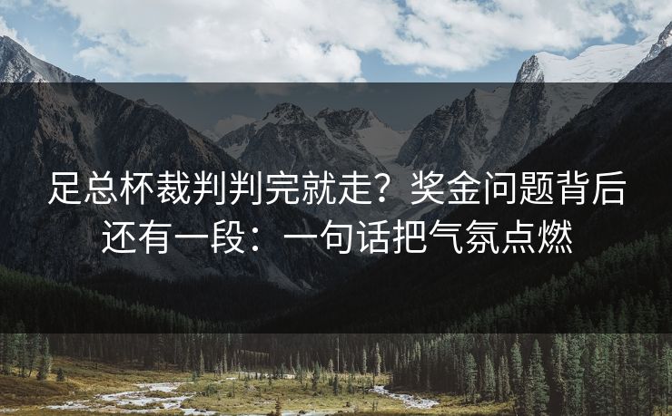 足总杯裁判判完就走？奖金问题背后还有一段：一句话把气氛点燃